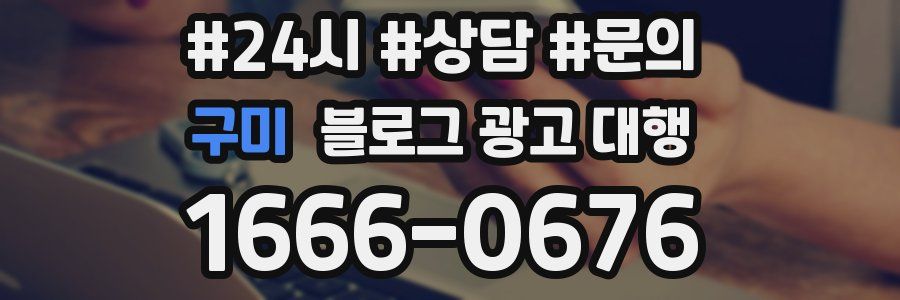 구미 블로그 광고 대행