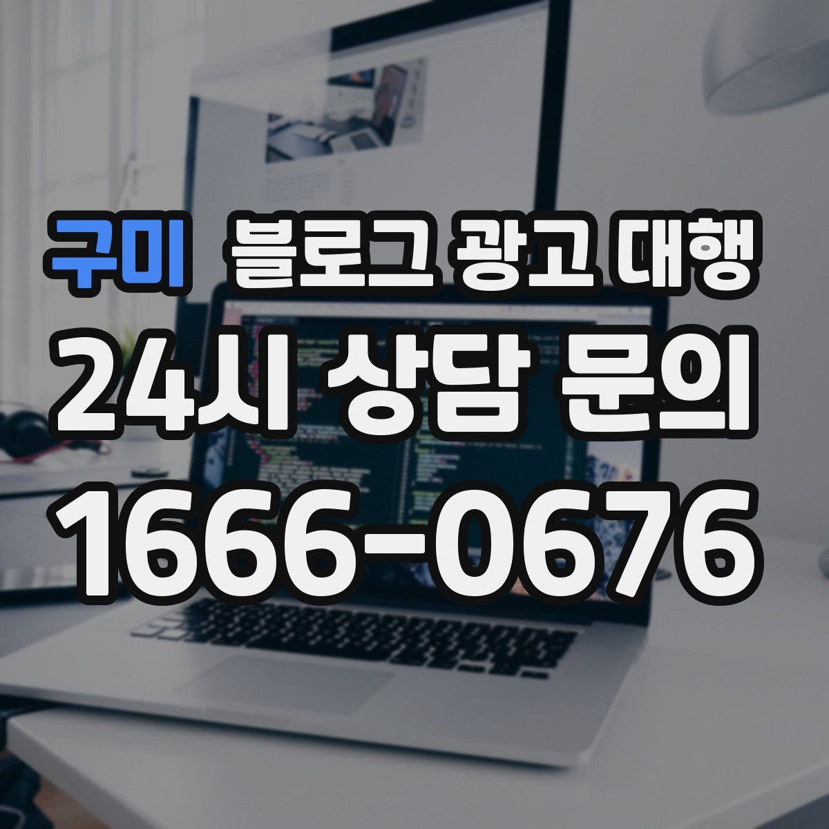 구미 블로그 광고 대행
