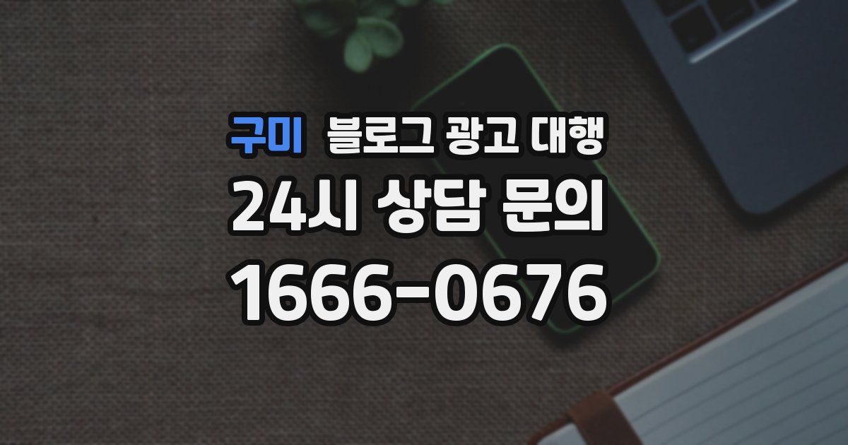 구미 블로그 광고 대행
