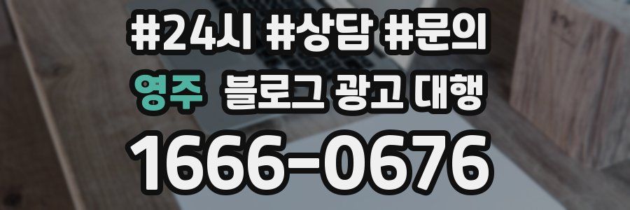 영주 블로그 광고 대행