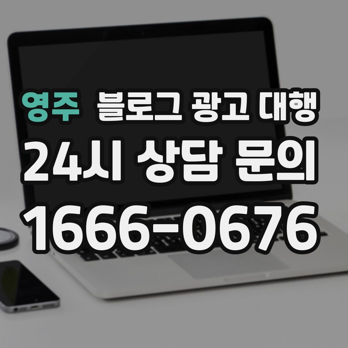 영주 블로그 광고 대행
