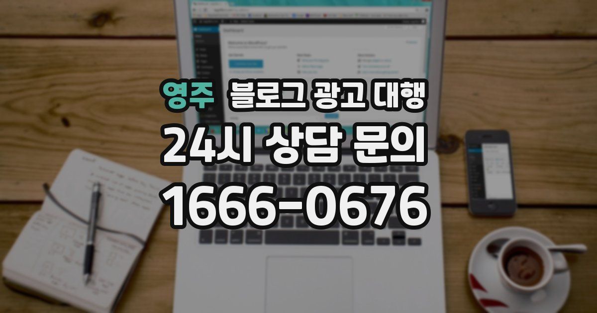 영주 블로그 광고 대행
