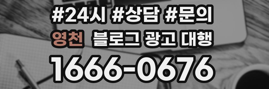 영천 블로그 광고 대행