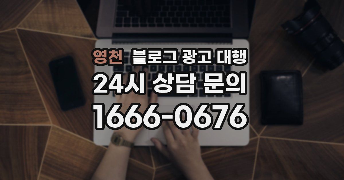영천 블로그 광고 대행