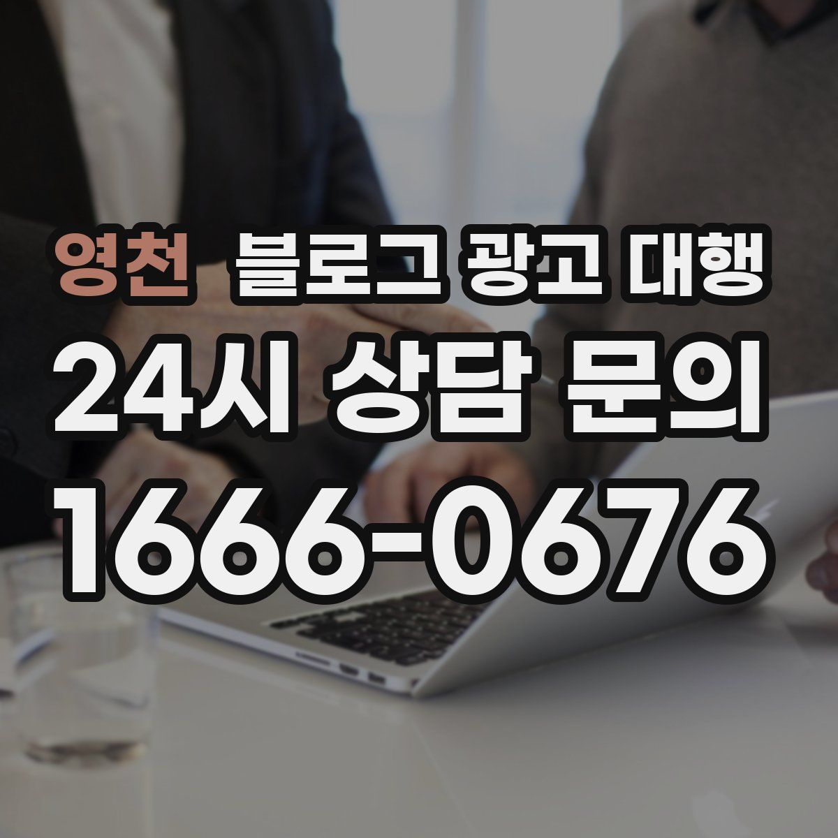 영천 블로그 광고 대행