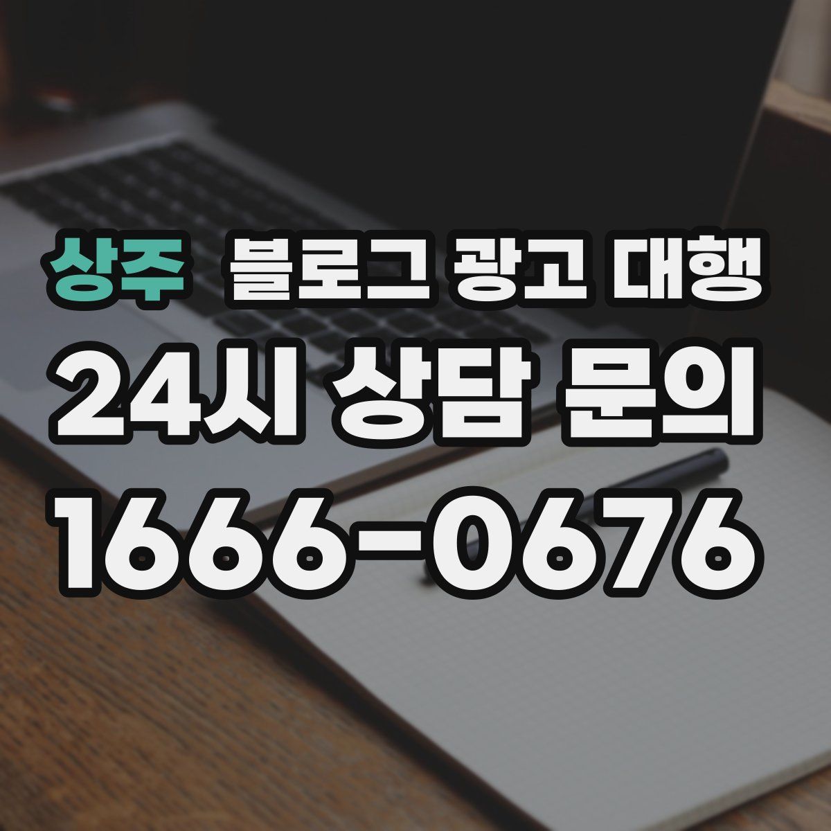 상주 블로그 광고 대행