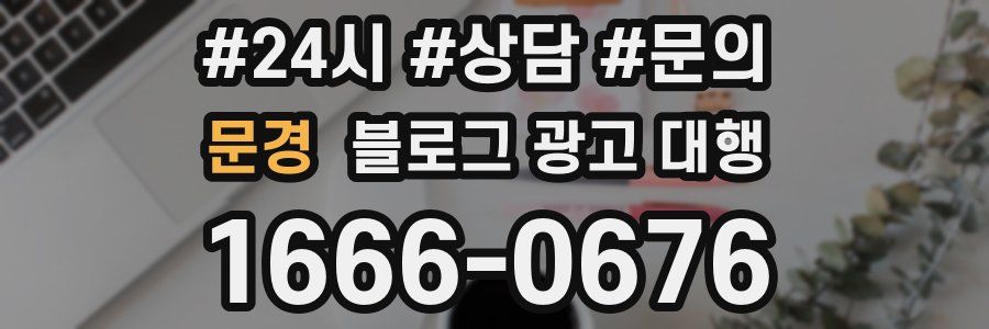 문경 블로그 광고 대행