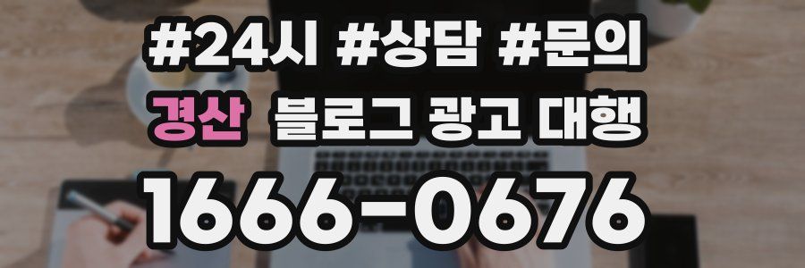 경산 블로그 광고 대행