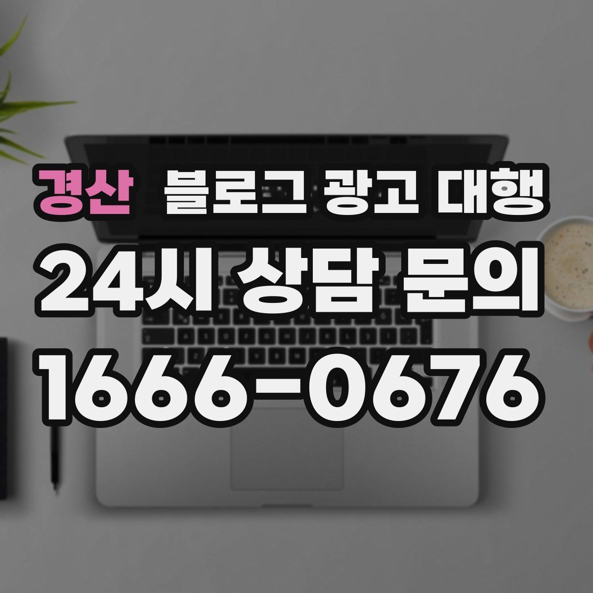 경산 블로그 광고 대행