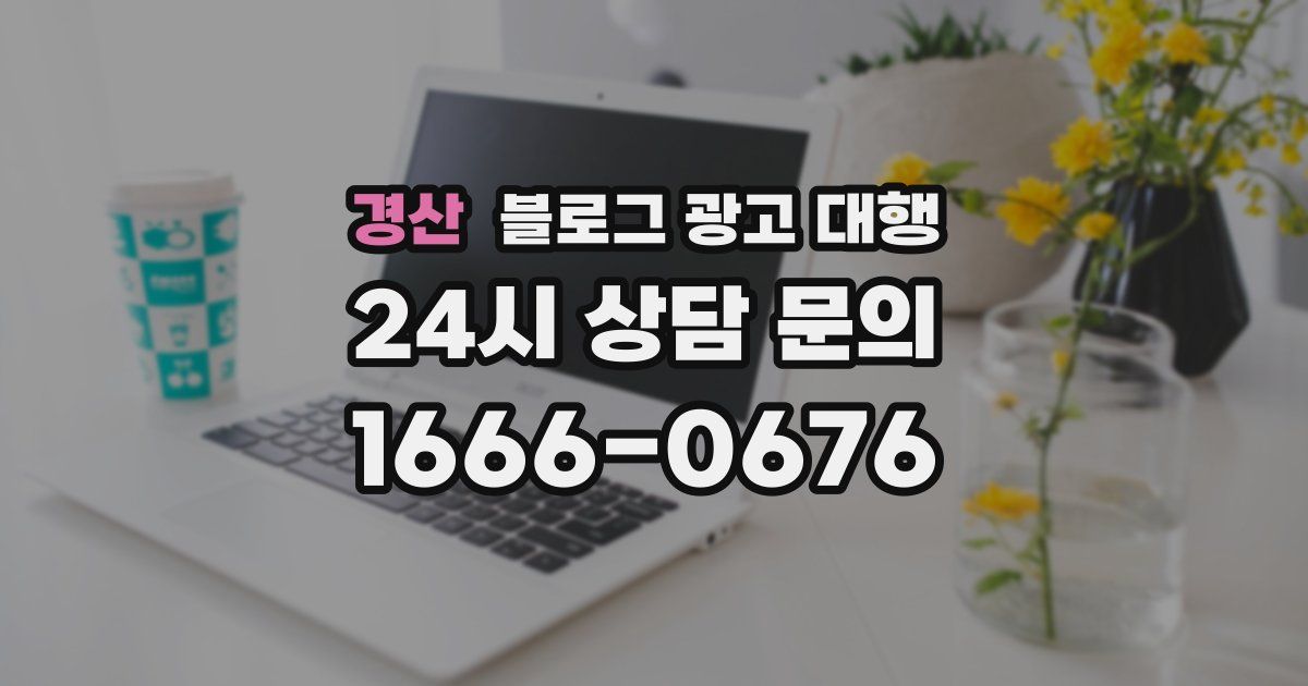 경산 블로그 광고 대행