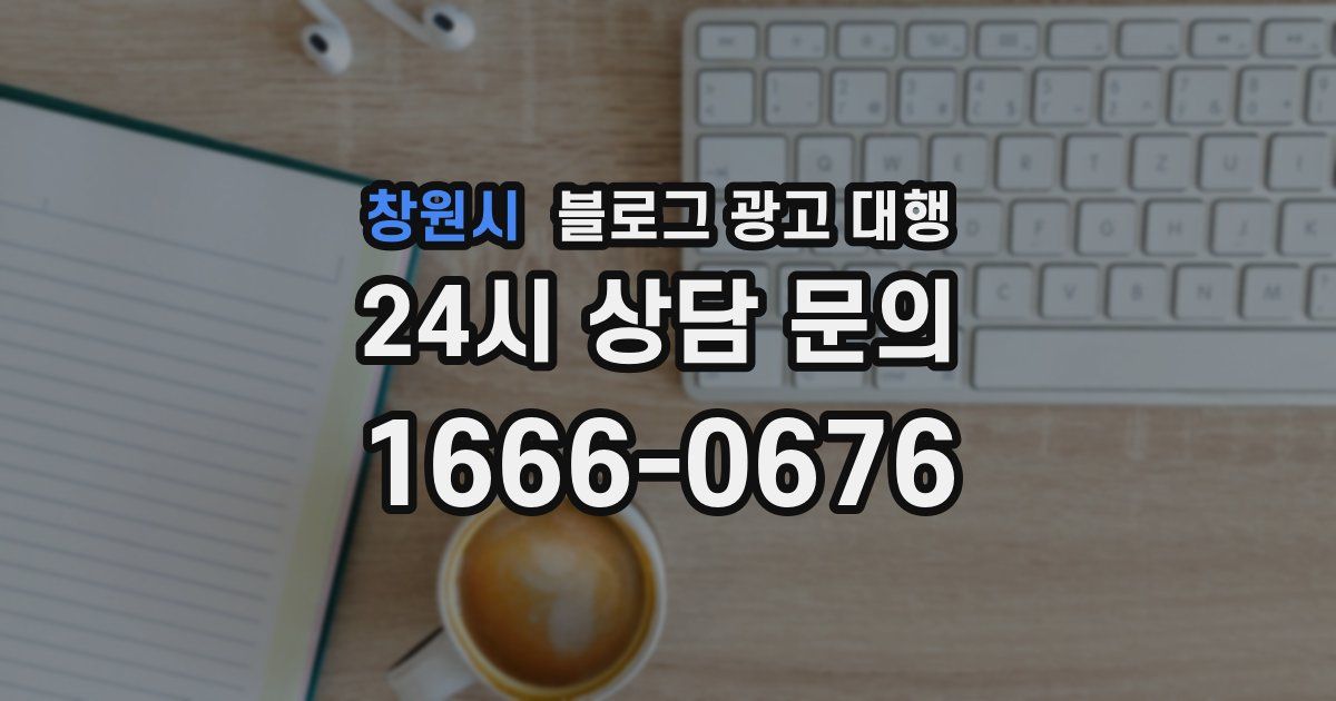 창원시 블로그 광고 대행