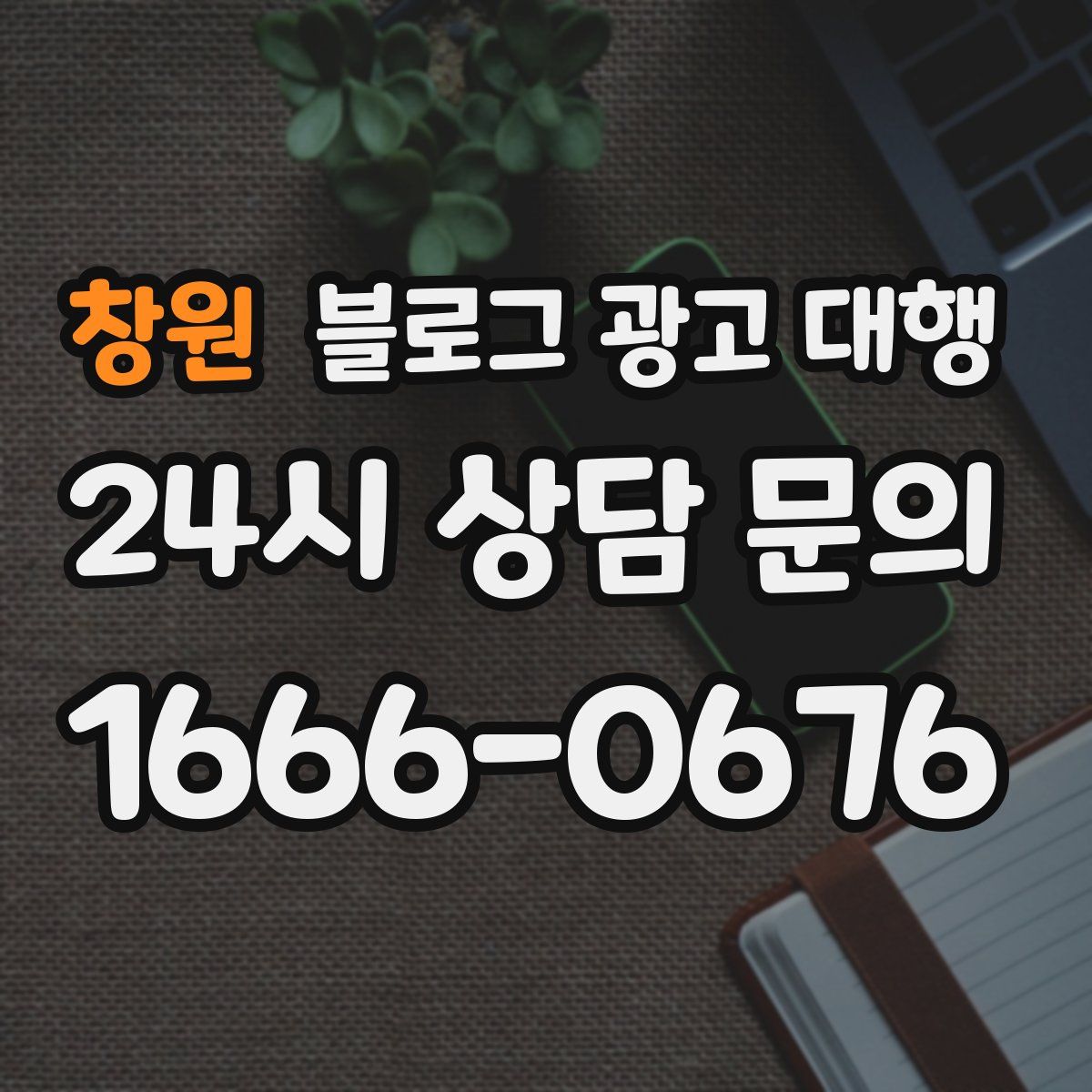 창원 블로그 광고 대행