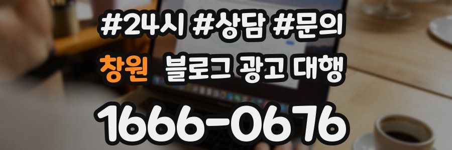 창원 블로그 광고 대행