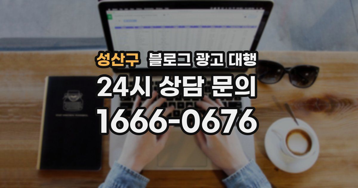 성산구 블로그 광고 대행