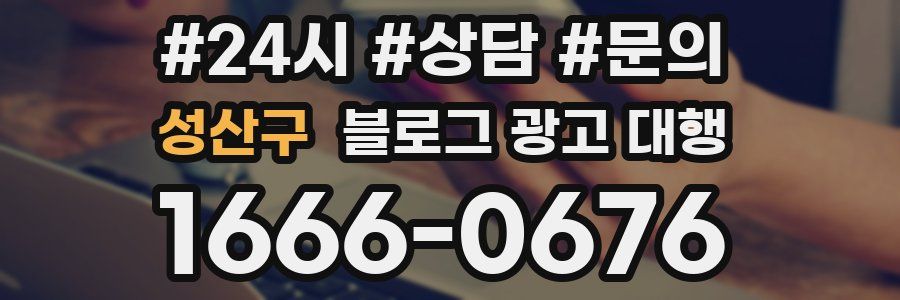 성산구 블로그 광고 대행