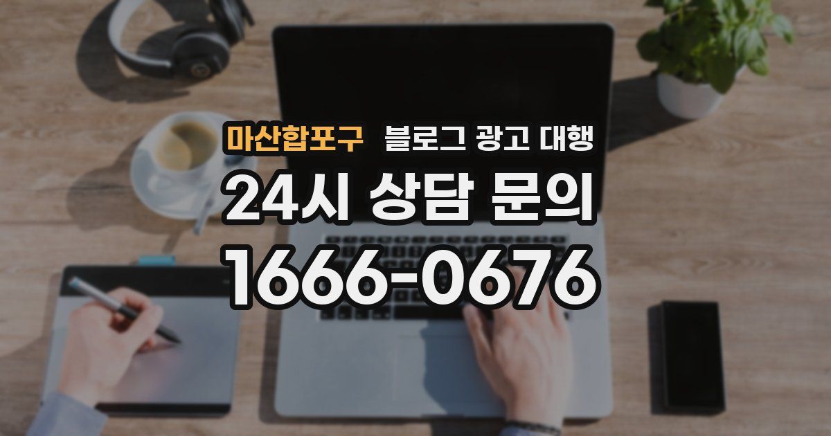 마산합포구 블로그 광고 대행