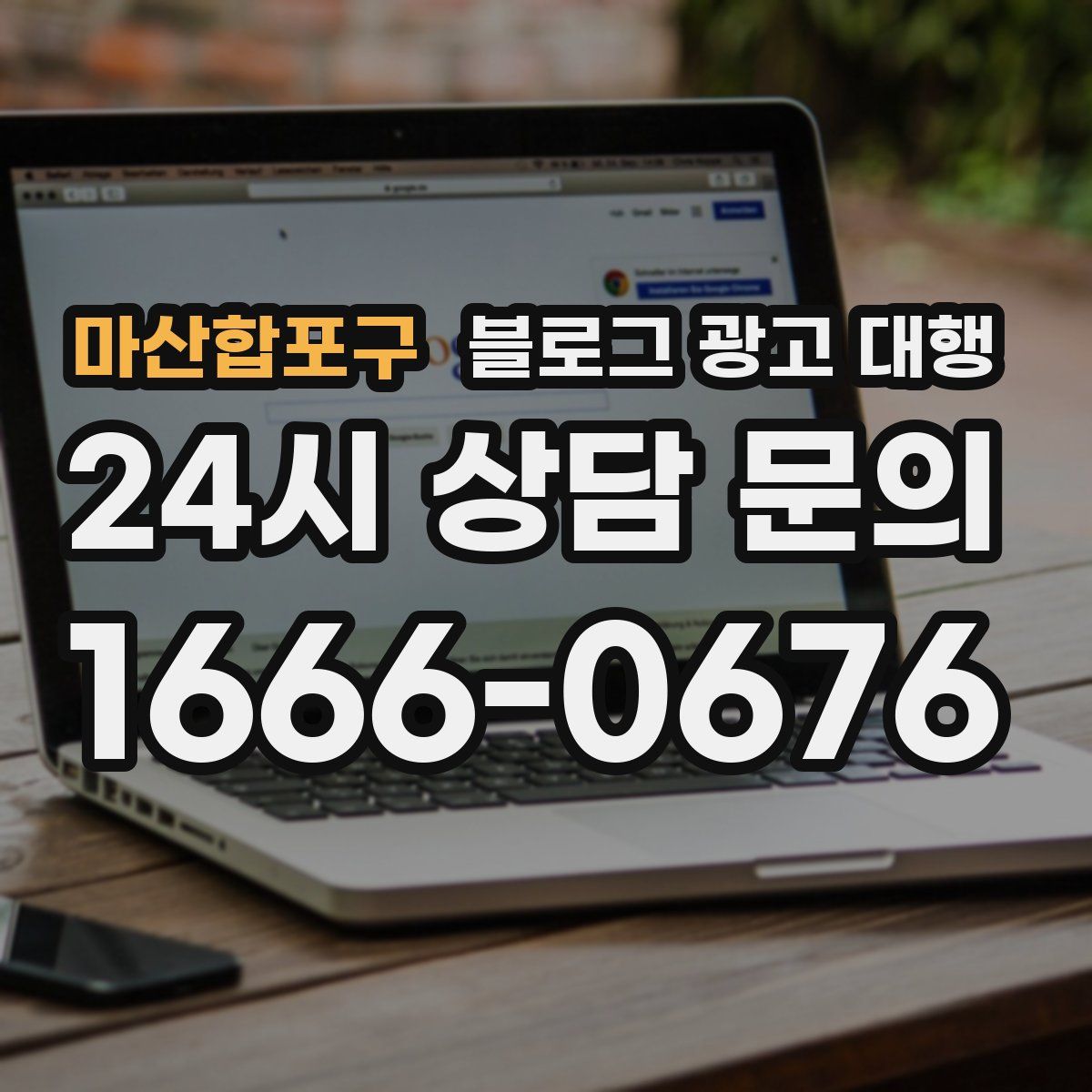 마산합포구 블로그 광고 대행