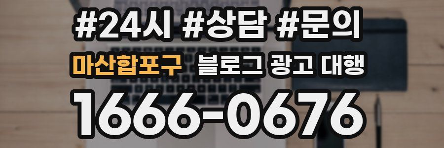 마산합포구 블로그 광고 대행