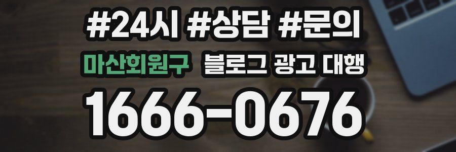 마산회원구 블로그 광고 대행
