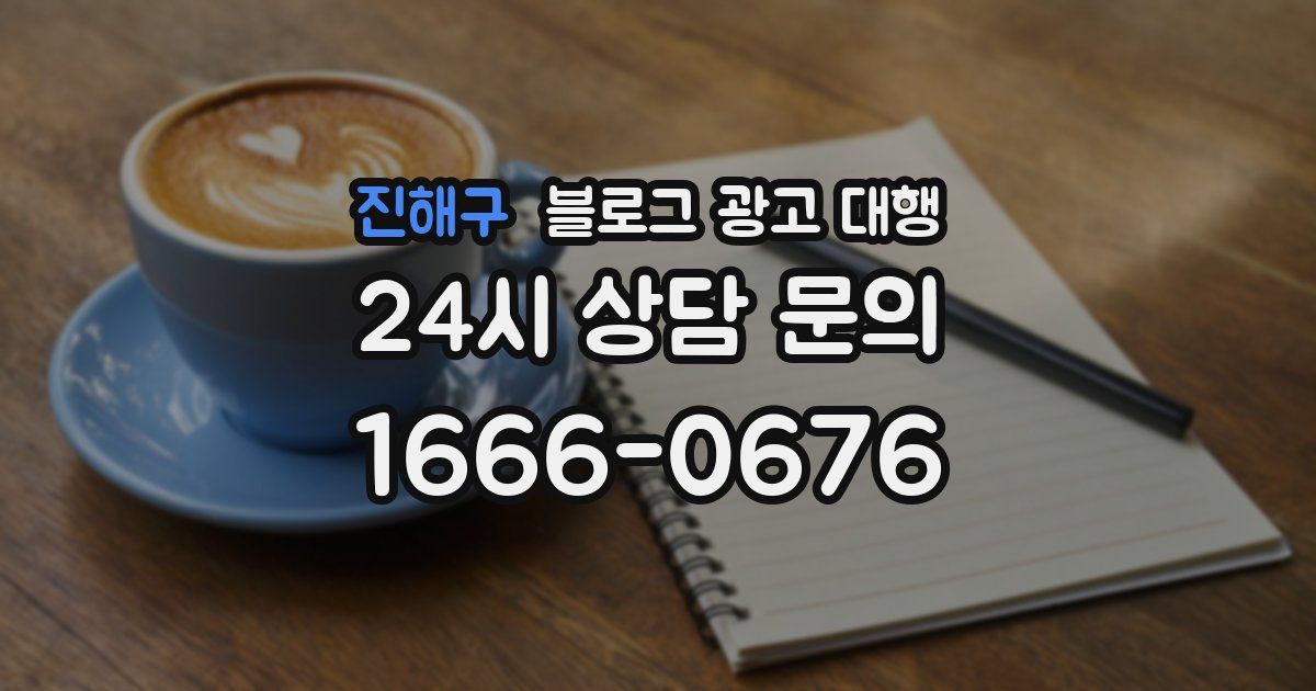 진해구 블로그 광고 대행