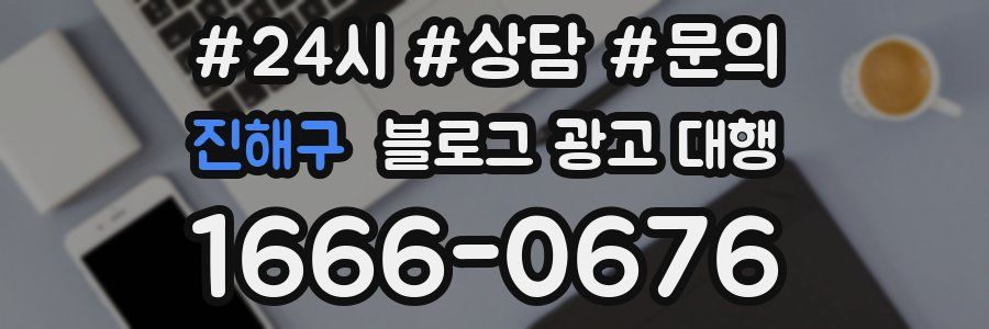 진해구 블로그 광고 대행