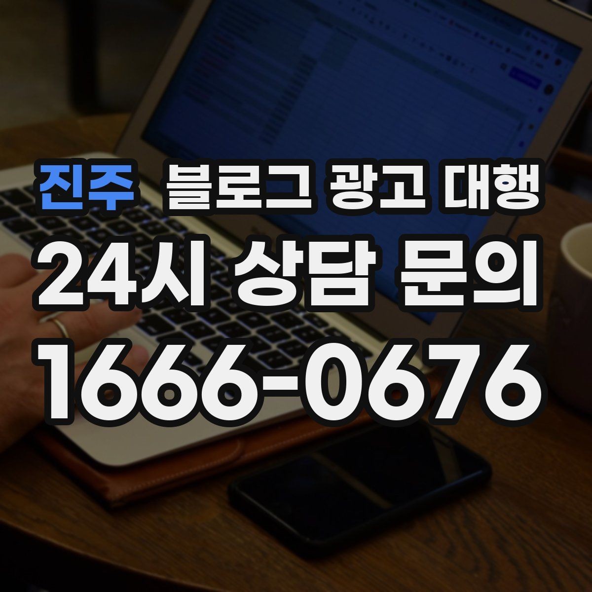 진주 블로그 광고 대행 협업 전에 목표를 맞추는 과정