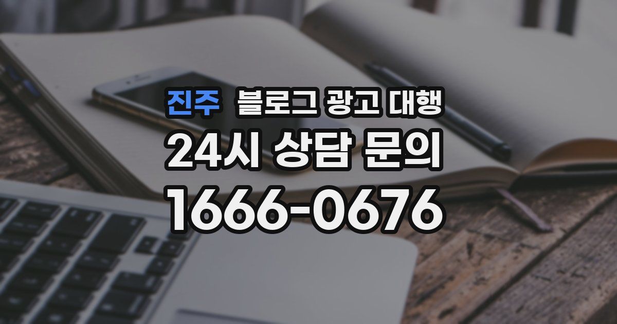 진주 블로그 광고 대행