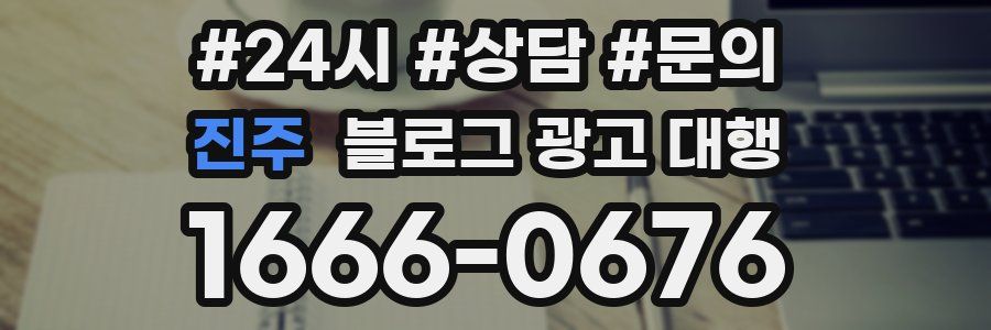 진주 블로그 광고 대행