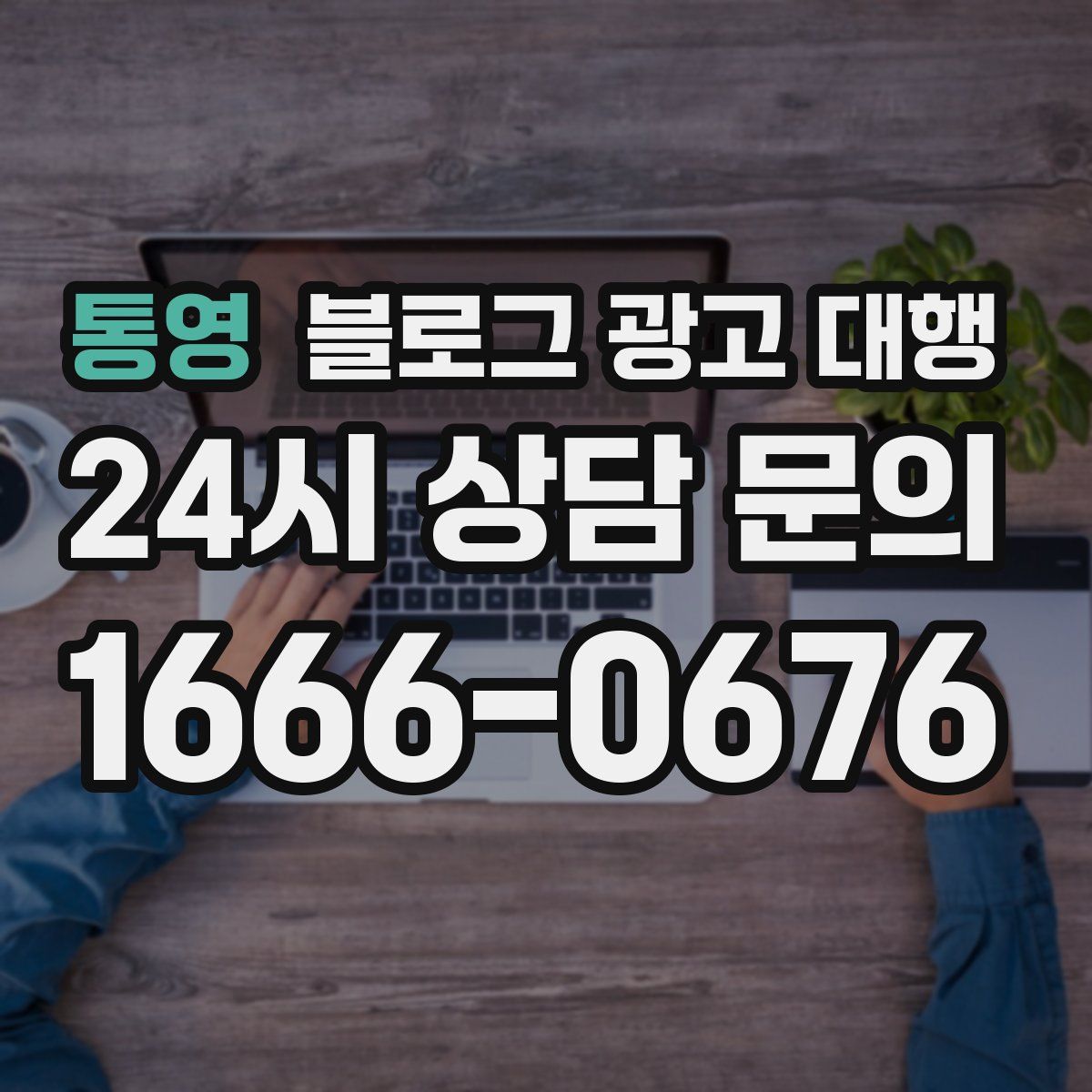 통영 블로그 광고 대행