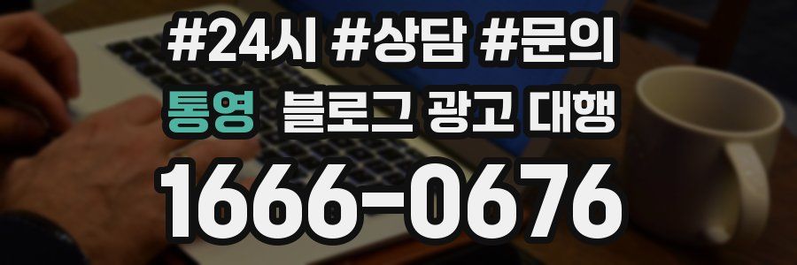 통영 블로그 광고 대행