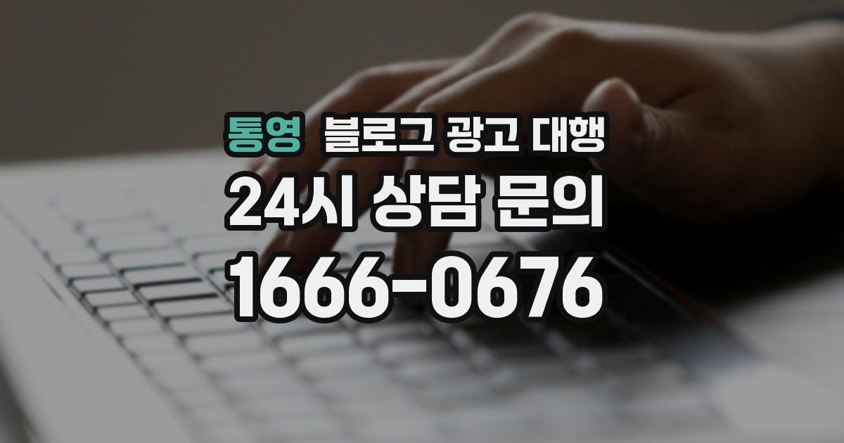 통영 블로그 광고 대행