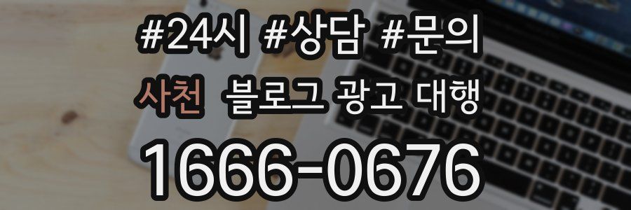 사천 블로그 광고 대행