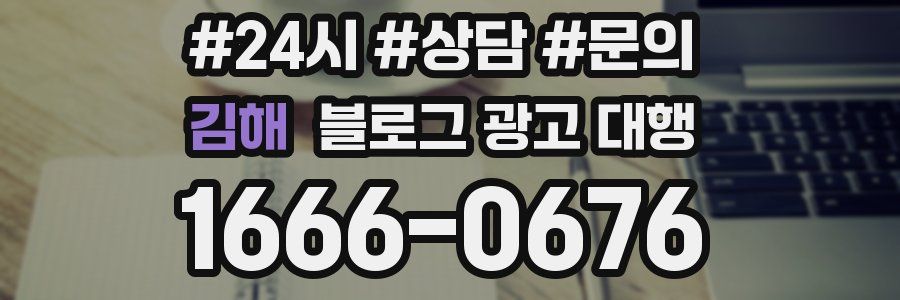 김해 블로그 광고 대행