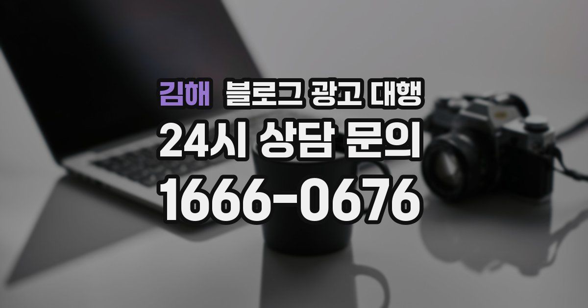 김해 블로그 광고 대행