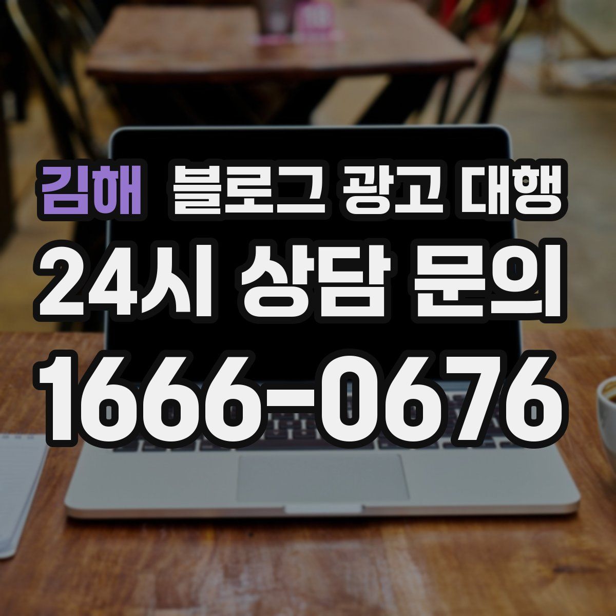 김해 블로그 광고 대행