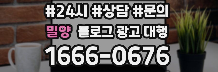 밀양 블로그 광고 대행