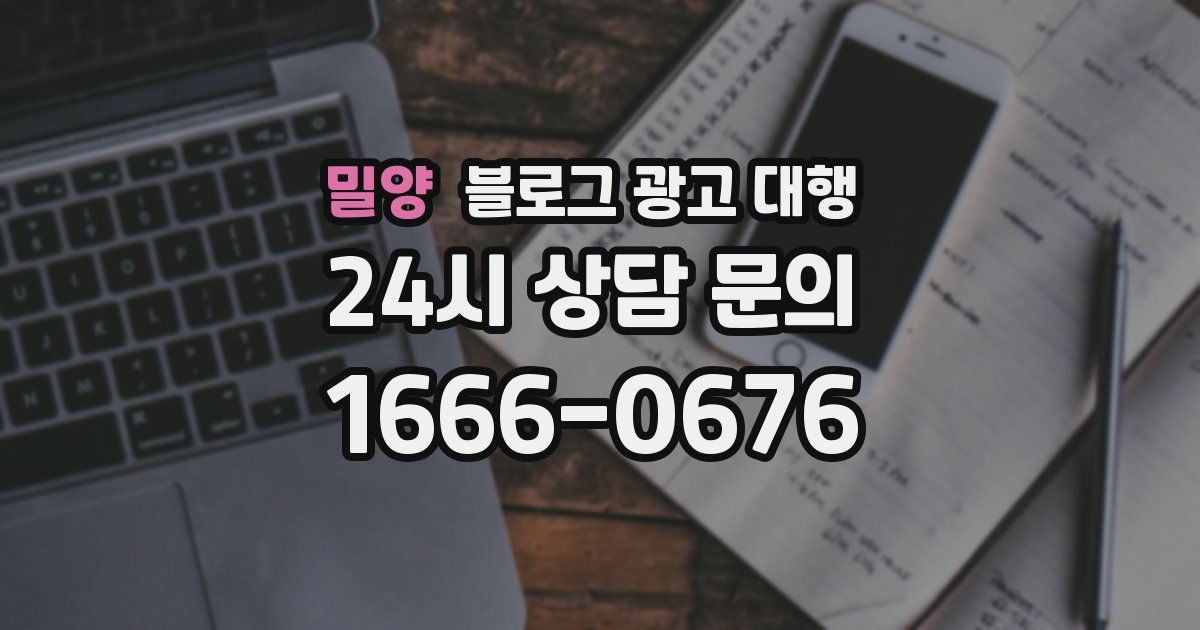 밀양 블로그 광고 대행