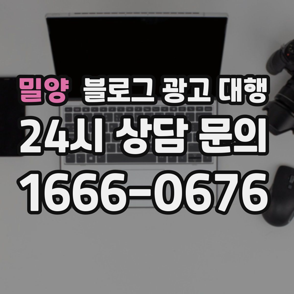 밀양 블로그 광고 대행