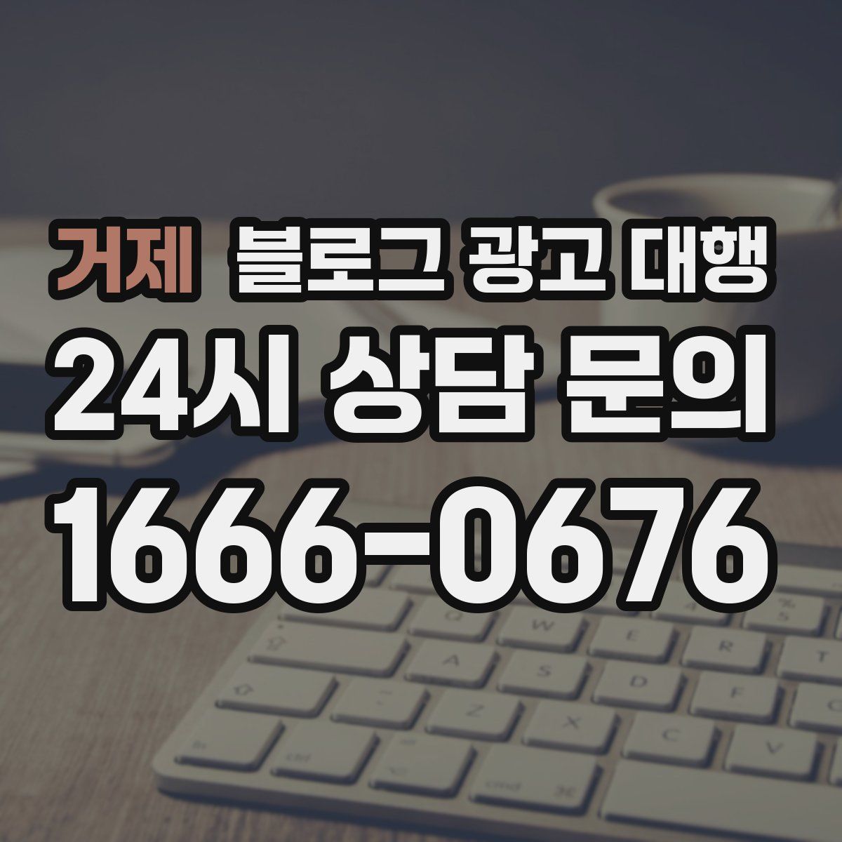 거제 블로그 광고 대행