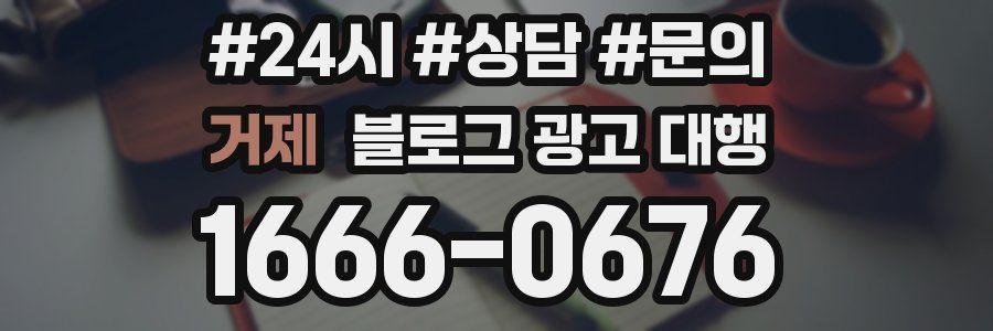 거제 블로그 광고 대행