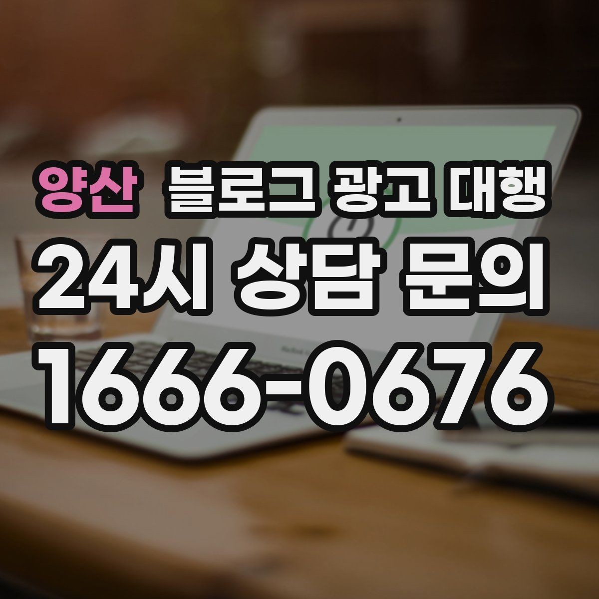 양산 블로그 광고 대행 맡길 때 피해야 할 흔한 실수