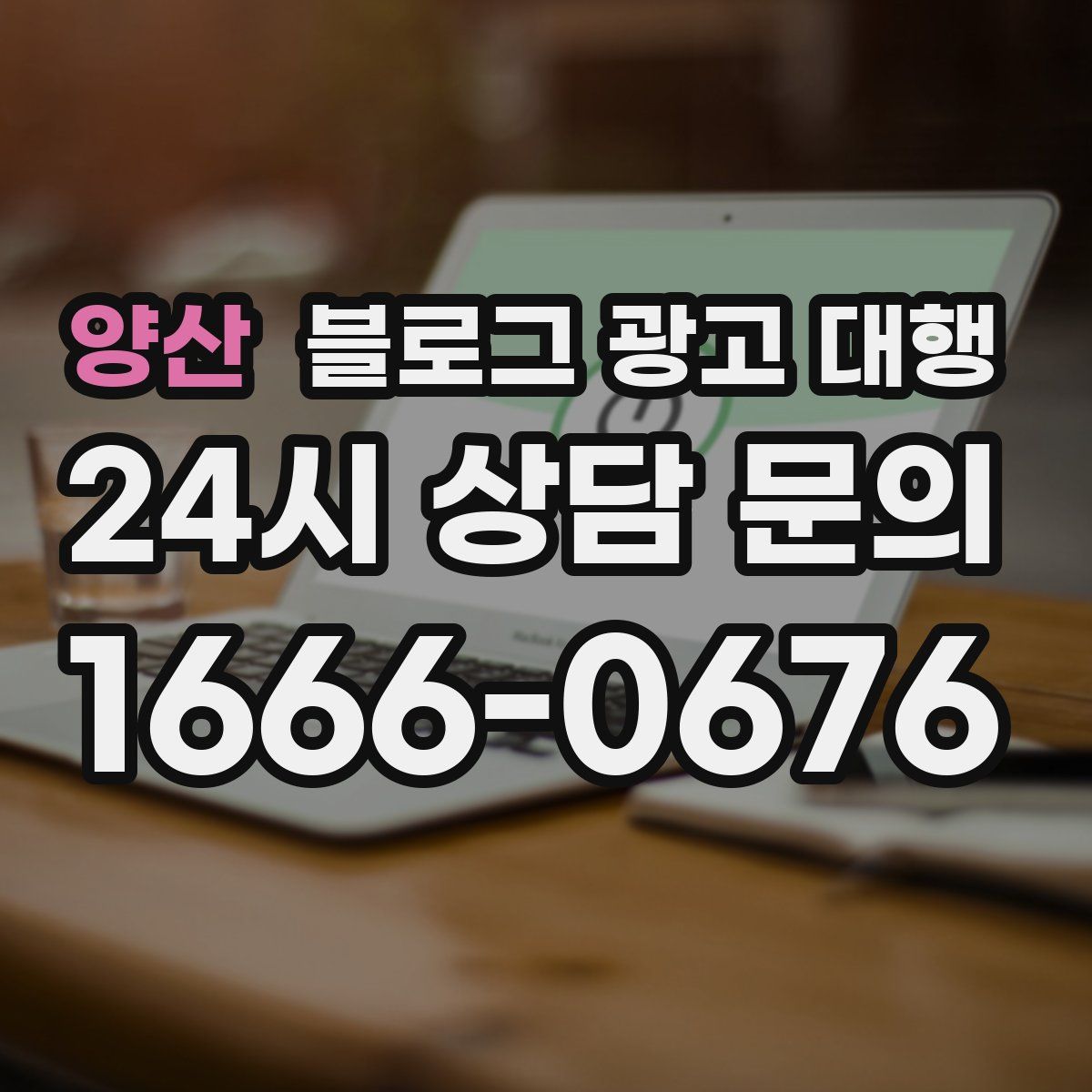 양산 블로그 광고 대행