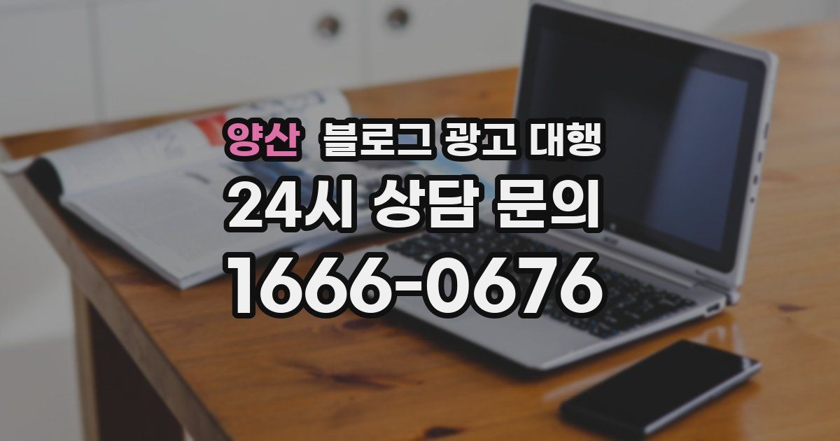 양산 블로그 광고 대행