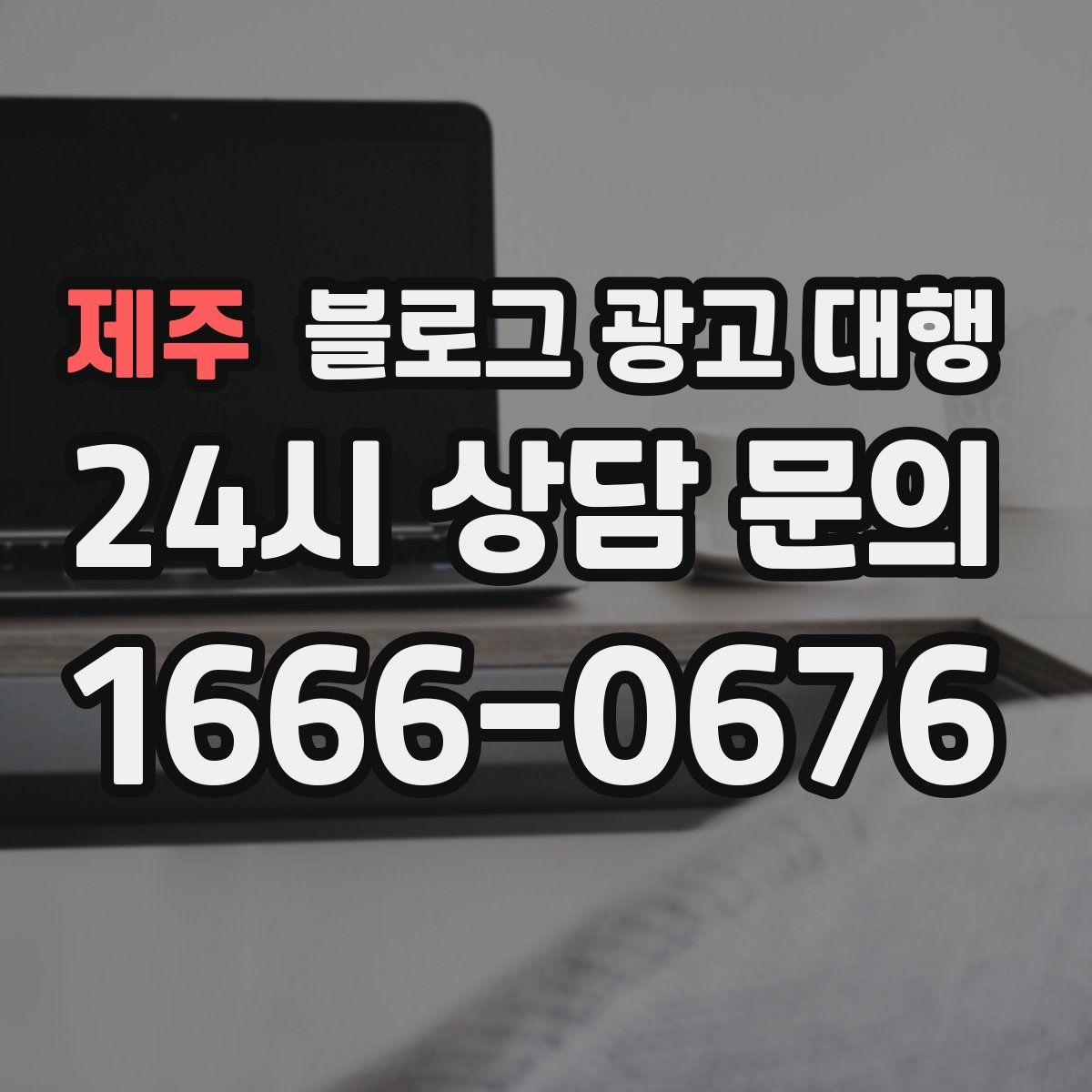 제주 블로그 광고 대행