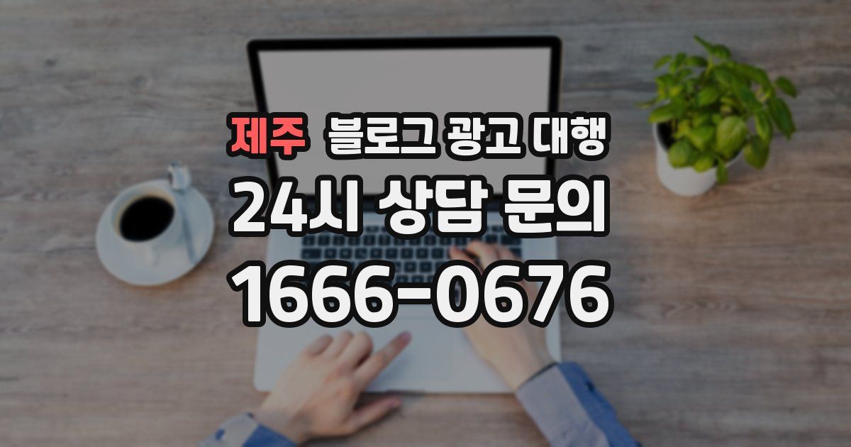 제주 블로그 광고 대행