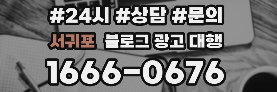 서귀포 블로그 광고 대행