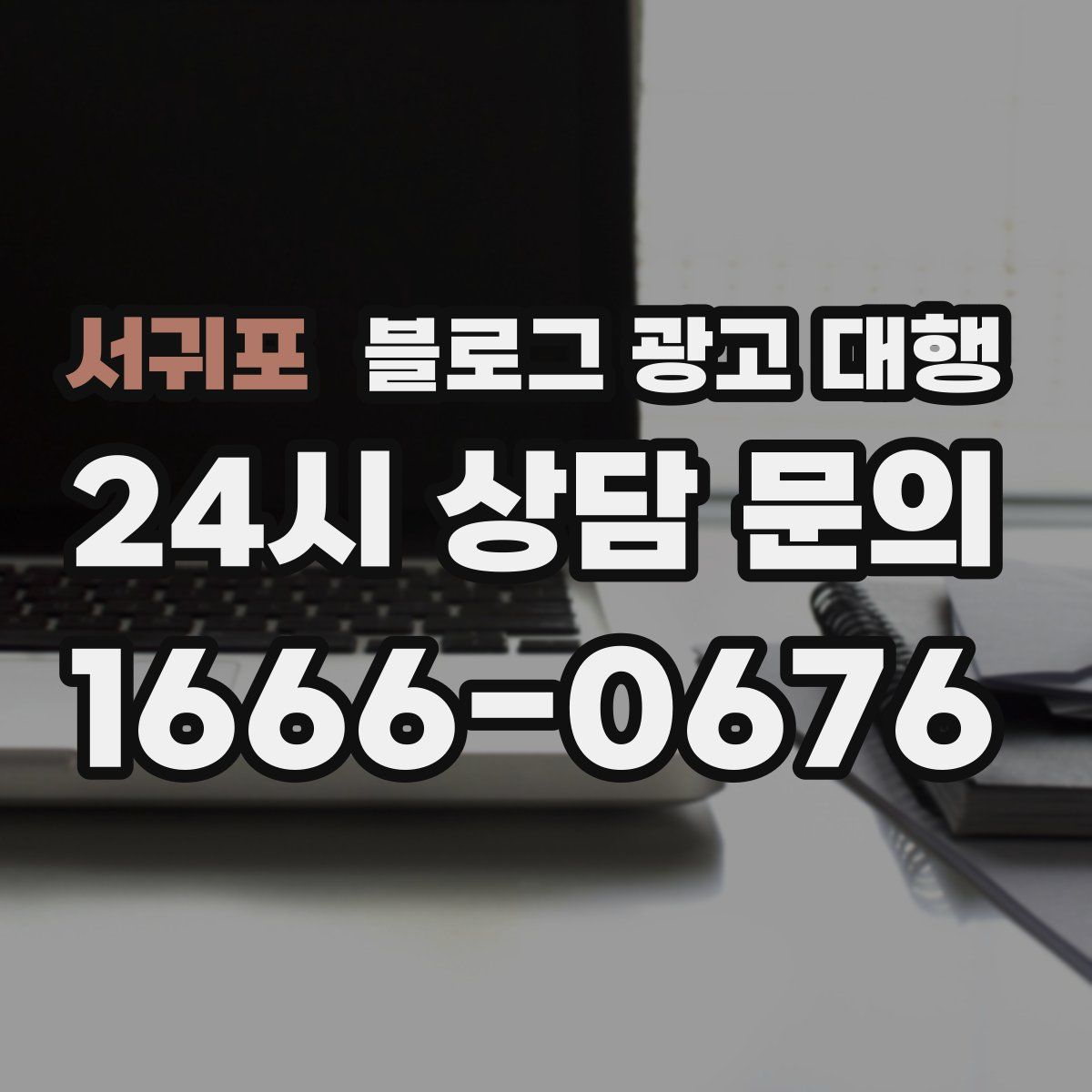 서귀포 블로그 광고 대행