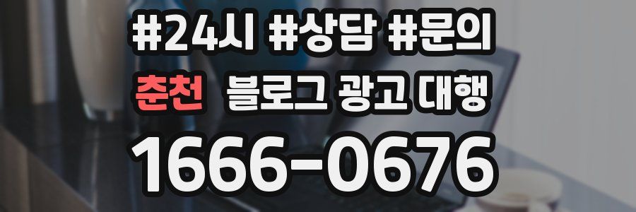 춘천 블로그 광고 대행