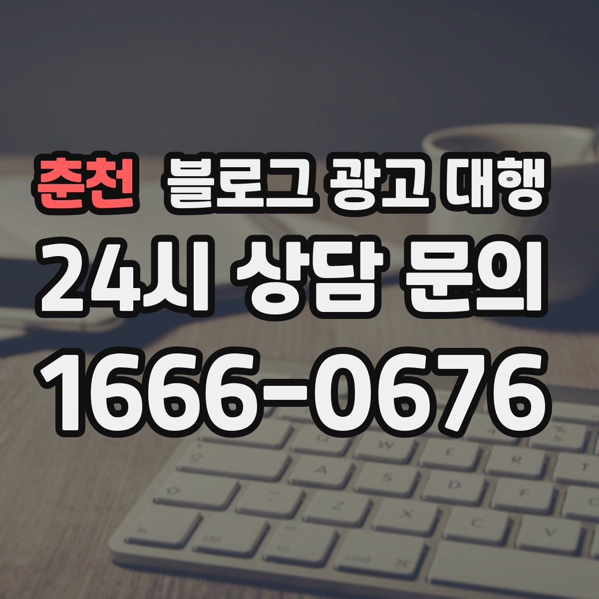 춘천 블로그 광고 대행
