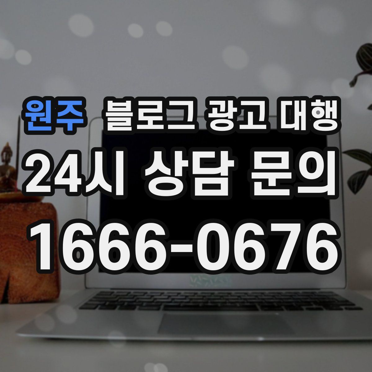 원주 블로그 광고 대행